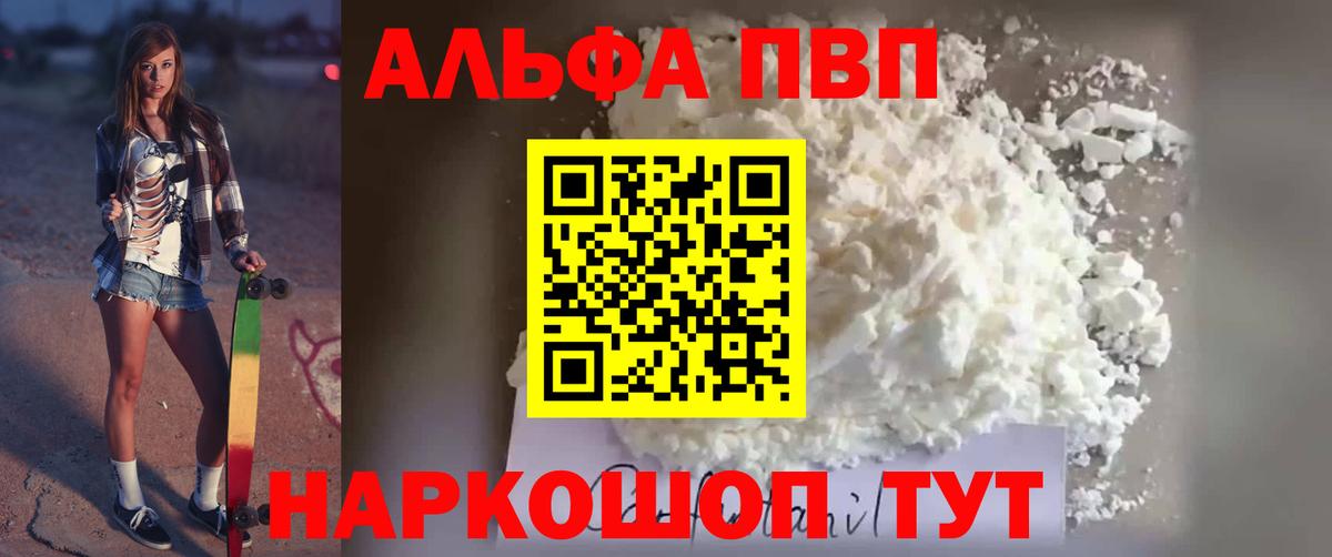 Альфа ПВП VHQ Павлово